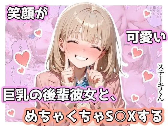 笑顔が可愛い巨乳の後輩彼女と、めちゃくちゃS◯Xする（ステーキくん）