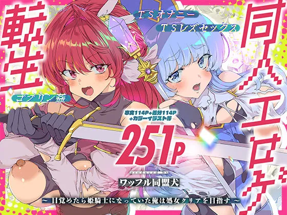 同人エロゲ転生 目覚めたら姫騎士になっていた俺は処女クリアを目指す（ワッフル同盟犬）