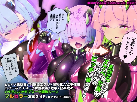 マジメな転生女体化アンドロイドが快楽攻めの果てに爆乳悪堕ちするまんが～プリッケツァーナ・ツヴァイ～(やせうまロール) | RJ01578003