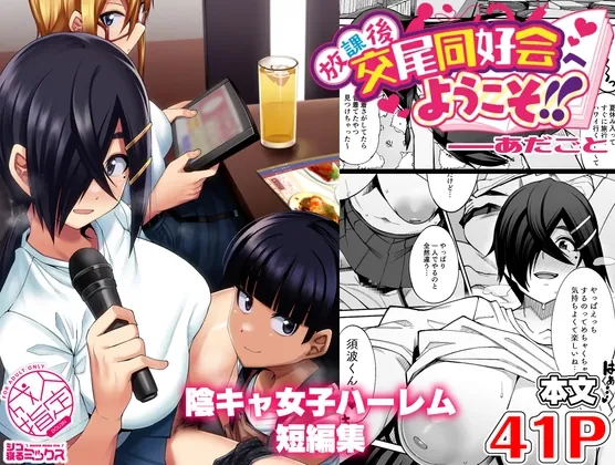 放課後交尾同好会へようこそ!!あだごと(シコ寝るミックス) | RJ01579562