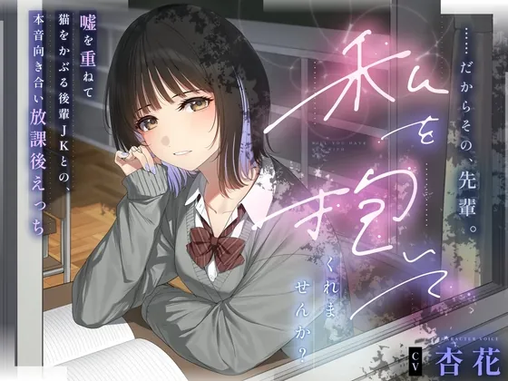 【本編3時間43分✔️】……だからその、先輩。私を抱いてくれませんか?～嘘を重ねて猫を被る後輩JKとの、本音向き合い放課後えっち～(laclefa verite) | RJ01584490