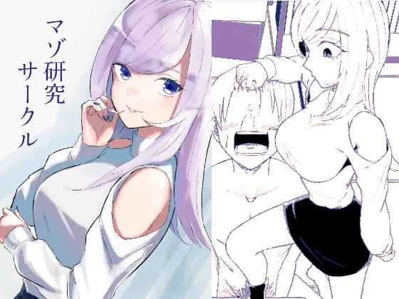 マゾ研究サークル(ロキ) | RJ01587666