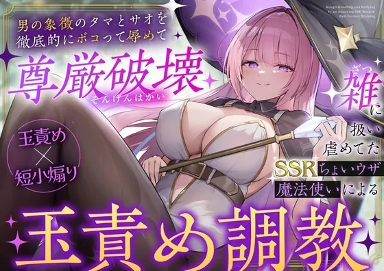 【玉責め×短小煽り】雑に扱い虐めてたSSRちょいウザ魔法使いによる分からせ調教～男の象徴のタマとサオを徹底的にボコって辱めて尊厳破壊～(アオイニート) | RJ01591563