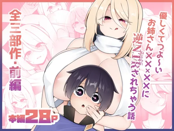 優しくてつよいお姉さん×××××に逆NTRされちゃう話(こゆめ庵) | RJ01595402