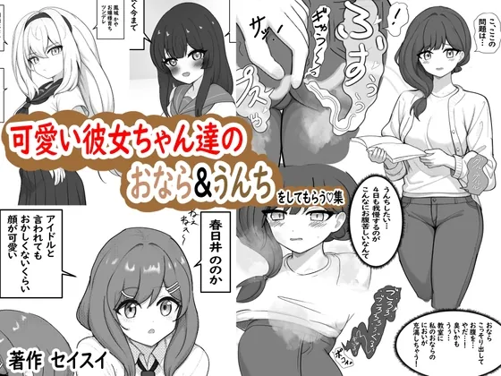 可愛い彼女達におなら&うんちをしてもらう♡集(セイスイ) | RJ01596731