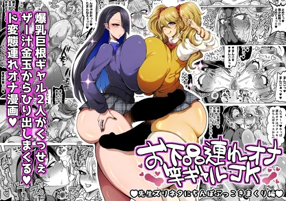 お下品連れオナ竿ギャルJK 先生ズリネタにちんぽぶっこきまくり編(ゆの湯) | RJ01588427