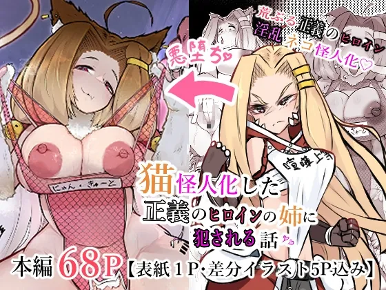 猫怪人化した正義のヒロインの姉に犯される話(かつしか) | RJ01588942