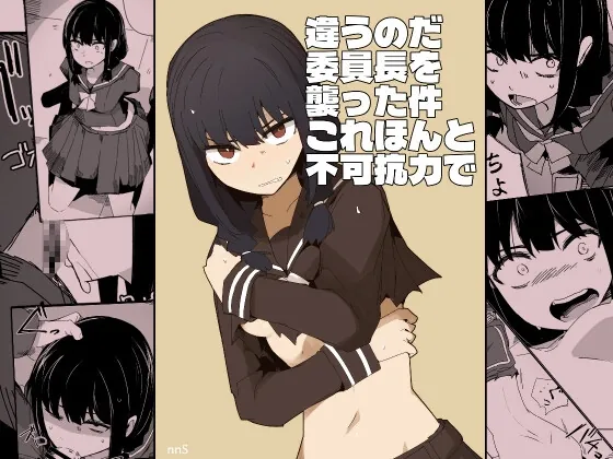 違うのだ 委員長を襲った件 これほんと不可抗力で(サークルぷしし) | RJ01596972