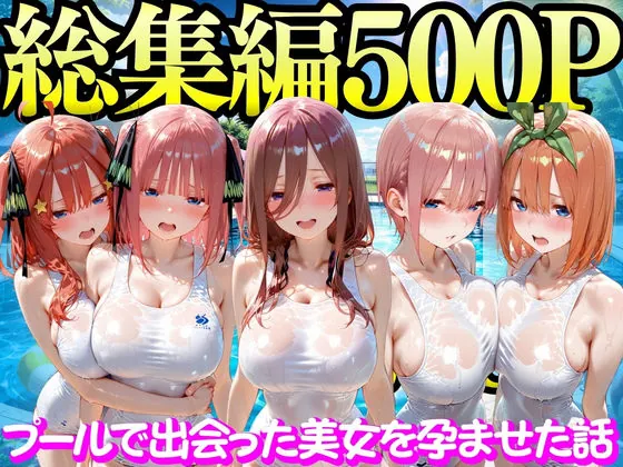 プールで出会った美女を孕ませた五○分の花嫁編（もちもちさん）