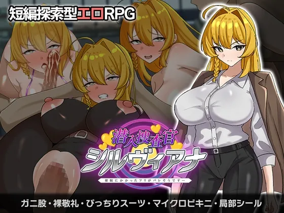 潜入捜査官シルヴィアナ 催○にかかったフリがバレそうです…(さの屋) | RJ01586435