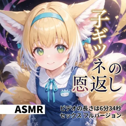 子ギツネの恩返し(eruku) | RJ01592251