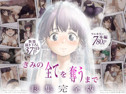 きみの全てを奪うまで  ‐総集完全版‐（たことかいと）