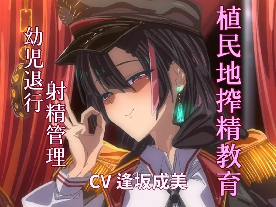 【期間限定110円/植民地搾精教育】 敵国のサキュバス女将校に屈服してママと呼ばされる屈辱。一生お漏らし射精しかできない体にしてあげまちゅね♡(FemdomAtelier) | RJ01583410