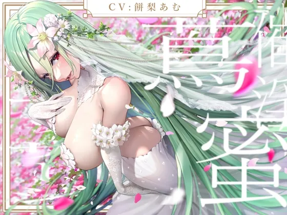 献身アルラウネは御主人様を振り向かせたい(お嬢さん堂) | RJ01596895