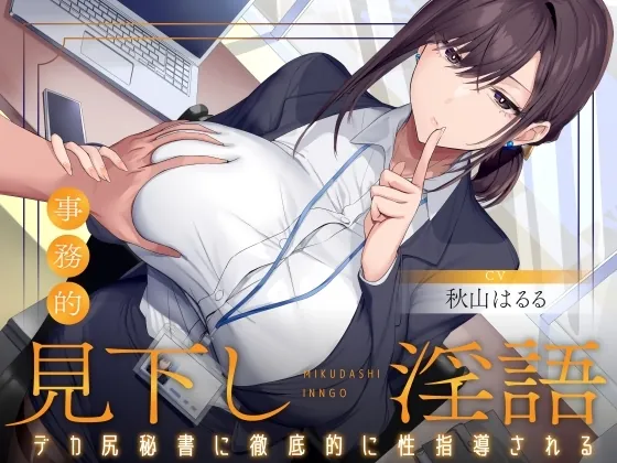 見下し淫語 事務的デカ尻秘書に徹底的に性指導される。お坊ちゃまってクソマゾだったんですね(ふぇち部) | RJ01547351