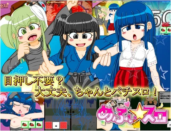 本格スロットゲーム 内部抽選×モード管理『めふぃ☆スロ』(メフィスト☆) | RJ01568168