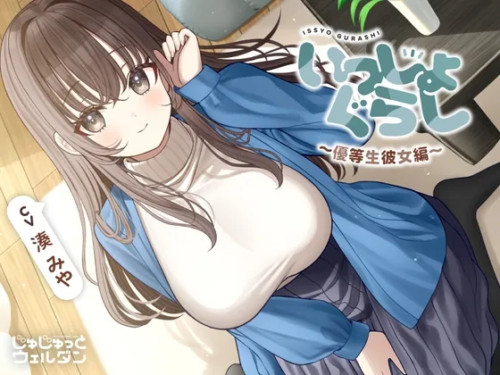 【耳かき&マッサージ&添い寝】いっしょぐらし 〜優等生彼女編〜【CV:湊みや】(じゅじゅっとウェルダン) | RJ01588163