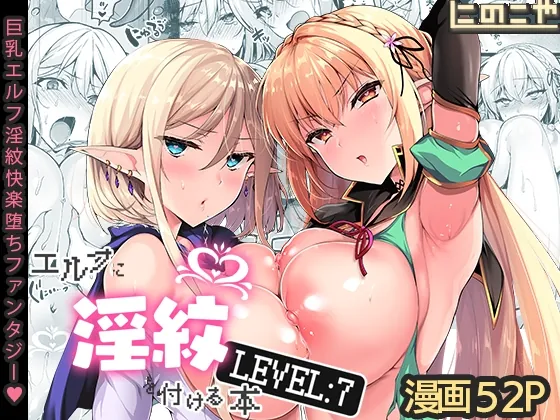 エルフに淫紋を付ける本 LEVEL:7(にのこや) | RJ01590580