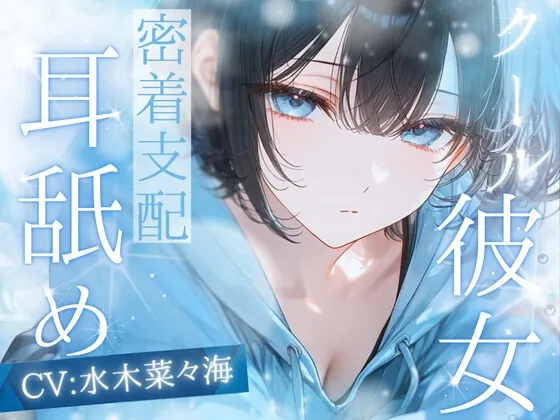 【高速耳舐め】クール系生意気彼女に支配される密着高速耳舐めASMR【水木菜々海】(ミナモワール) | RJ01603034