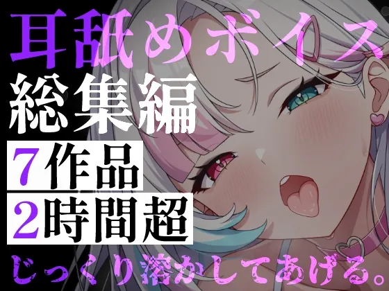 【耳舐めボイス総集編】7作品・2時間超――逃げ場のない監禁耳舐めと、狂愛の囁きに堕ちる休息(Mellow Sink) | RJ01602821