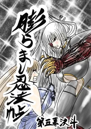 膨らまし忍法帖第五幕(ふくらみんと) | RJ01603737