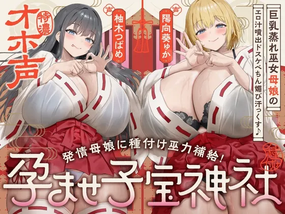 【W蒸れ巫女×特濃オホ声】巨乳蒸れ巫女母娘のエロ汁噴出ドスケベちん媚び汗っくす♪~発情母娘に種付け巫力補給!孕ませ子宝神社~【✅大ボリューム約4時間!】(めろん堂) | RJ01590505