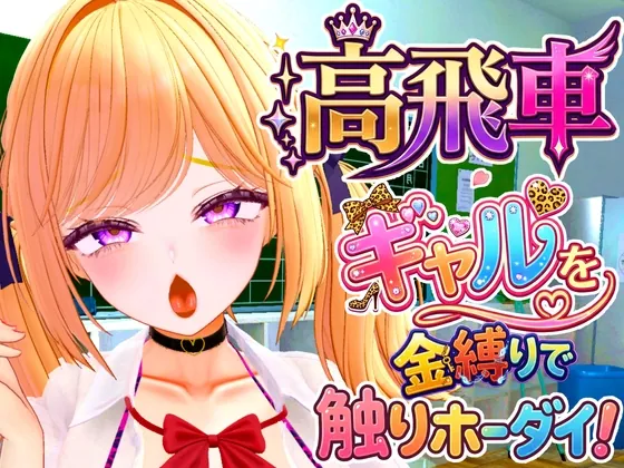 高飛車ギャルを金縛りでドスケベ・オナホールにするシュミレーション(ななヤマ) | RJ01592223