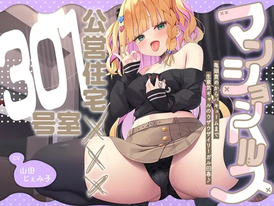 【2026年05月05日迄限定】マンションヘルス『公営住宅✕✕✕301号室』〜亀頭責めからバキュームまで、生意気ギャルのウザウザイリーガル回春♪(Whisp) | RJ01600808