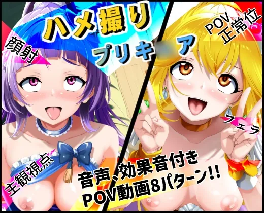 ハメ撮りプリキ○ア(ハーデス) | RJ01602817