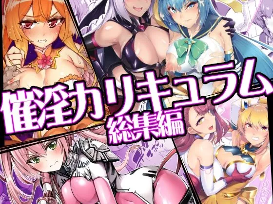 催淫カリキュラム総集編(ドダメ屋さん)