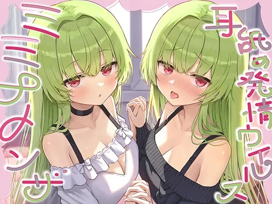 【全編ぐっぽり耳奥舐め】耳舐め発情ウイルス「ミミナメンザ」~耳舐め欲求が止まらなくなるウイルスに感染した好感度MAXのダウナー系双子に毎日ぐっぽり耳奥犯される日常(J〇ほんぽ) | RJ01593561