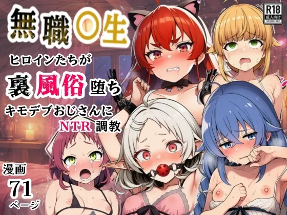 無職○生のヒロイン達が裏風俗堕ち！キモデブおじさんにNTR調教(シコリの森) | RJ01595196