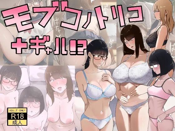 モブコノトリコ+ギャル!?(七星12mg) | RJ01604132