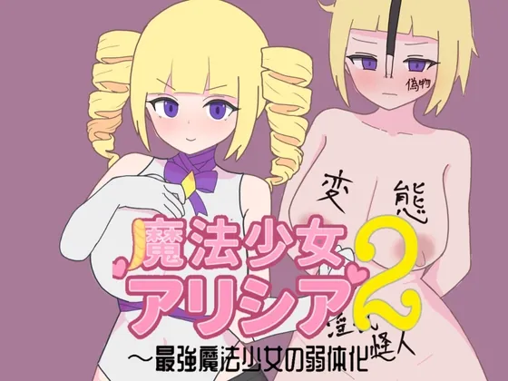 魔法少女アリシア2~最強魔法少女の弱体化~(轟丸) | RJ01604757