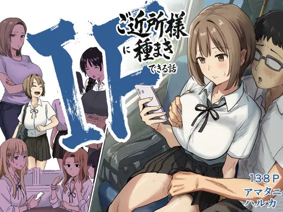 IF:ご近所様に種まきできる世界線の話 〜昔なじみ同級生の場合〜(アマタニハルカ)