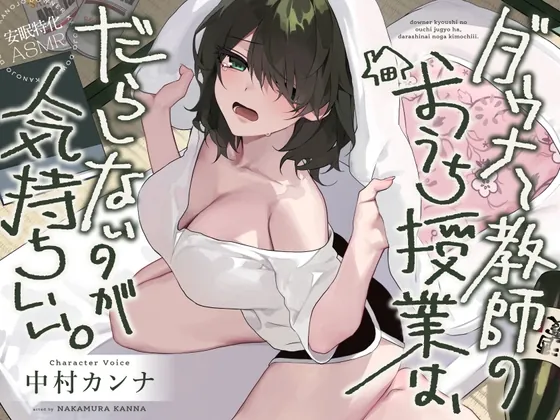 【安眠特化AMSR】ダウナー教師のおうち授業は、だらしないのが気持ちいい。【CV.中村カンナ】(だらだらボイス) | RJ01591027