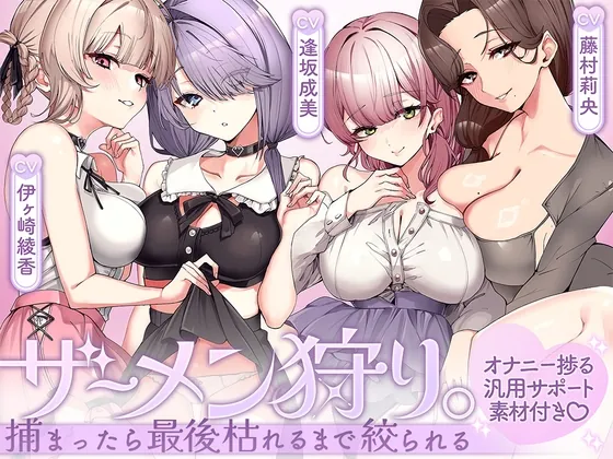 ザーメン狩り。~捕まったら最後枯れるまで絞られる~【オナニー捗る汎用サポート素材付き♡】(ブラックマの嫁) | RJ01598877