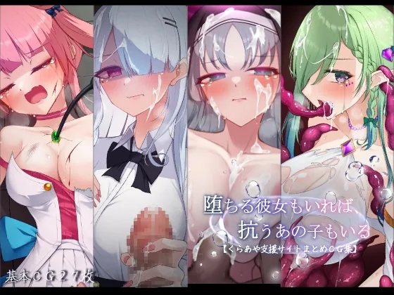 堕ちる彼女もいれば、抗うあの子もいる。【くらあや支援サイトまとめCG集】(雨音連鎖予報) | RJ01599883