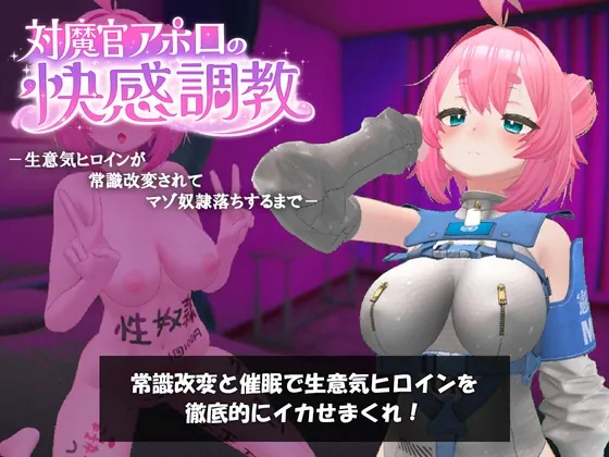 対魔官アポロの快感調教-生意気ヒロインが常識改変されてマゾ奴○落ちするまで-(スパイスチキン工房) | RJ01600590