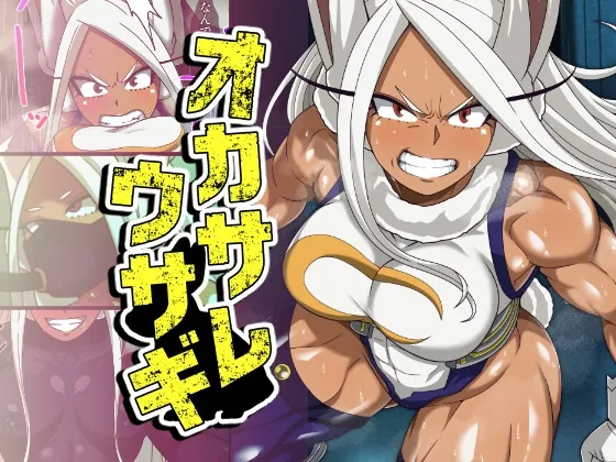 オカサレウサギ(PLUTO) | RJ01601487