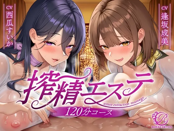 【貞操観念逆転】【逆レ○プ】搾精エステW〜120分コース〜下心まみれのどすけべエステティシャンに挟まれて、下心施術で金玉空っぽになるまで搾られる♡〜(貞操観念逆転世界) | RJ01603020