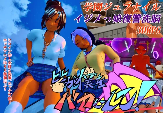 皆が僕をバカにして！(サークル夢想健全) | RJ01594150