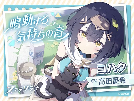 【ステラソラ】コハクASMR～鳴動する気持ちの音～(Yostar) | RJ01604055
