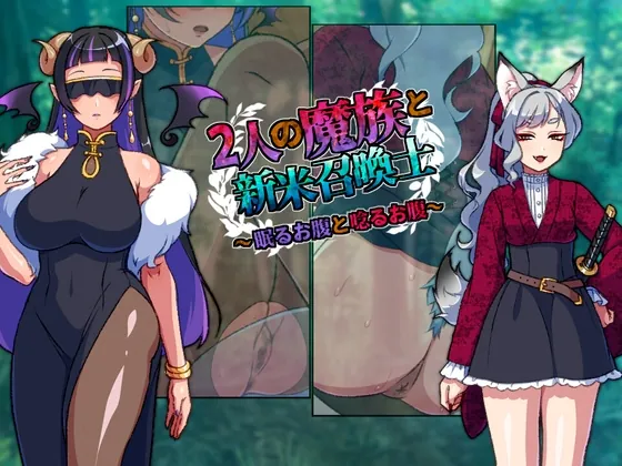 2人の魔族と新米召喚士~眠るお腹と唸るお腹~(冷蔵庫) | RJ01606805