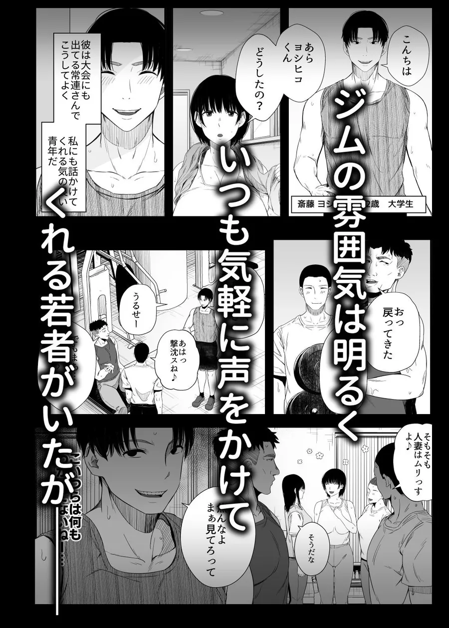 【無料エロ漫画・同人】欲求不満な人妻がジムで知り合った若い男に寝取られる話-1枚目