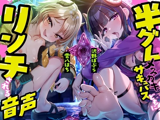 半グレメ○ガキサキュバスどもにリンチされる音声(B-bishop) | RJ01603028