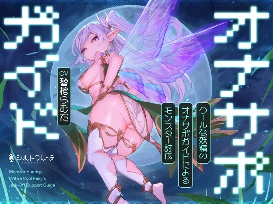 クールな妖精のオナサポガイドによるモンスター討伐(シルトクレーテ) | RJ01590206