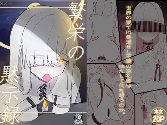 繫栄の黙示録(破壊工船) | RJ01608283