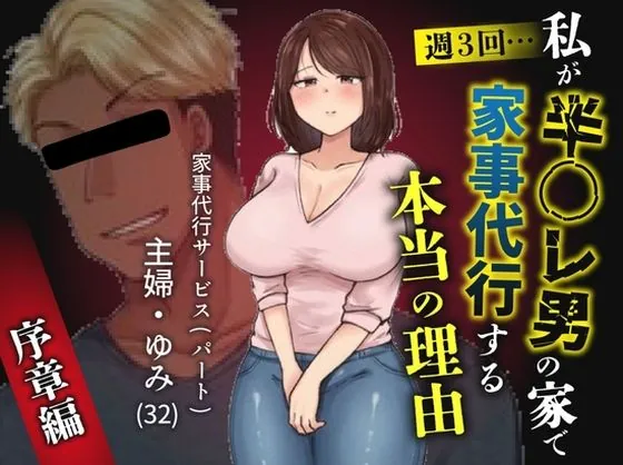 私が週3回、半○レ男の家で家事代行を辞めらえない本当の理由〜人妻・ゆみ（32）〜（ペガサス）