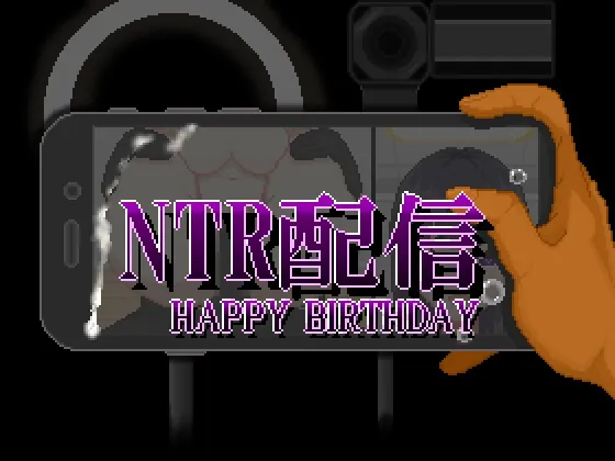 NTR配信─HAPPY BIRTHDAY─(大和ソフト) | RJ01584944